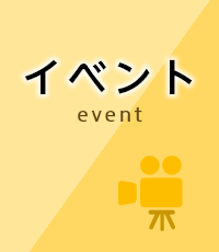 イベント