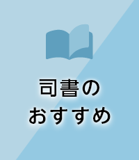 司書のおすすめ