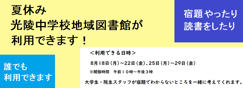夏休み　光陵中学校地域図書館が利用できます